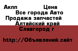 Акпп Acura MDX › Цена ­ 45 000 - Все города Авто » Продажа запчастей   . Алтайский край,Славгород г.